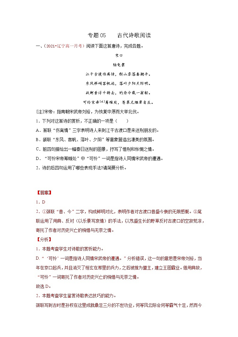 专题05 古代诗歌阅读(解析版)2020-2021学年高一《新题速递·语文》(统编版必修下册)5月刊(适用于同步刷题)第1页