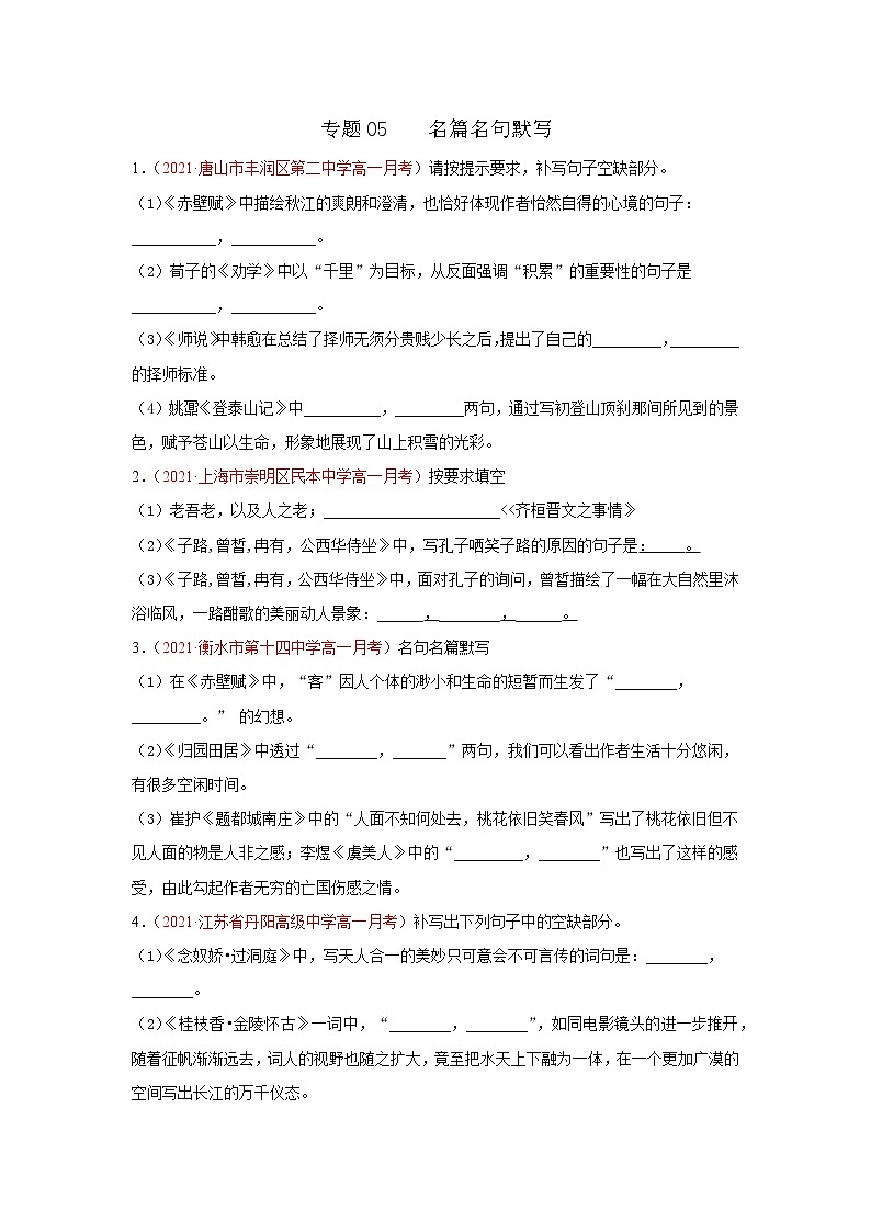 专题05 名篇名句默写(原卷版)2020-2021学年高一《新题速递·语文》(统编版必修下册)3月刊(适用于同步刷题)第1页