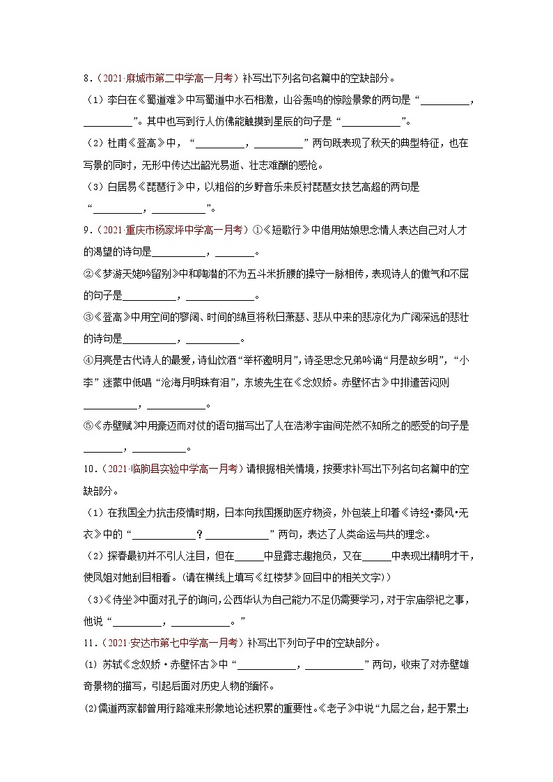 专题05 名篇名句默写(原卷版)2020-2021学年高一《新题速递·语文》(统编版必修下册)3月刊(适用于同步刷题)第3页