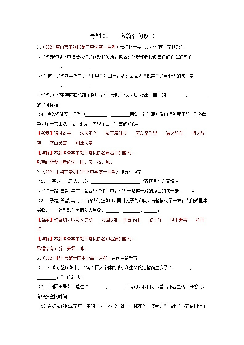 专题05 名篇名句默写(解析版)2020-2021学年高一《新题速递·语文》(统编版必修下册)3月刊(适用于同步刷题)第1页