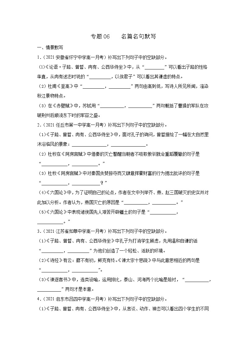 专题06 名篇名句默写(原卷版)2020-2021学年高一《新题速递·语文》(统编版必修下册)5月刊(适用于同步刷题)第1页
