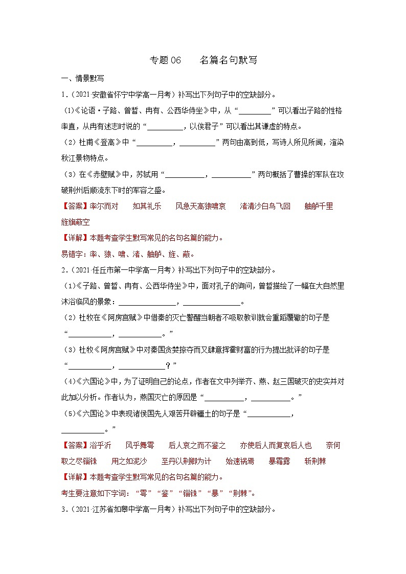 专题06 名篇名句默写(解析版)2020-2021学年高一《新题速递·语文》(统编版必修下册)5月刊(适用于同步刷题)第1页