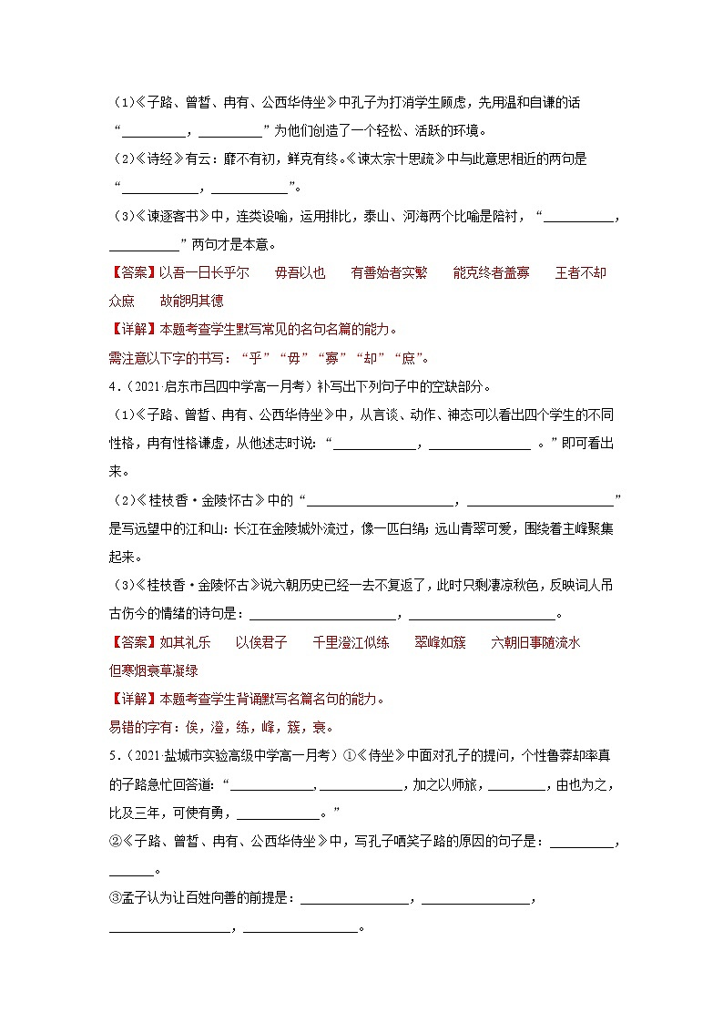 专题06 名篇名句默写(解析版)2020-2021学年高一《新题速递·语文》(统编版必修下册)5月刊(适用于同步刷题)第2页