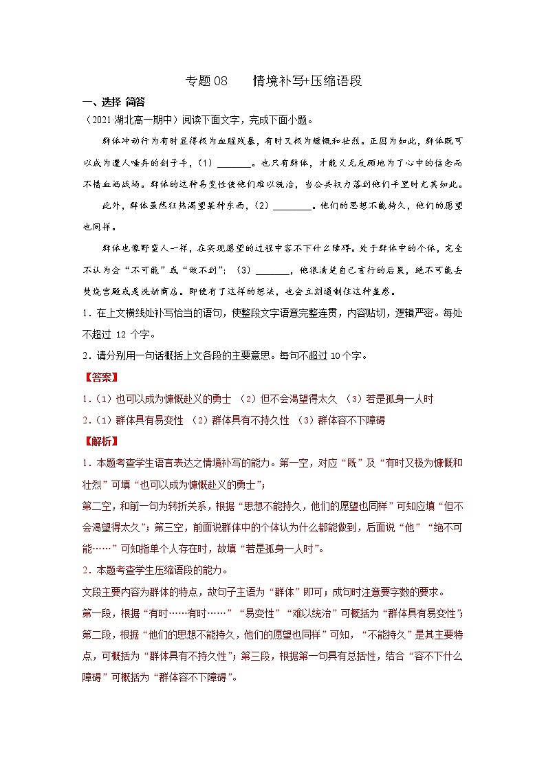 专题08 情境补写+压缩语段(解析版)2020-2021学年高一《新题速递·语文》(统编版必修下册)4月刊(适用于同步刷题)第1页