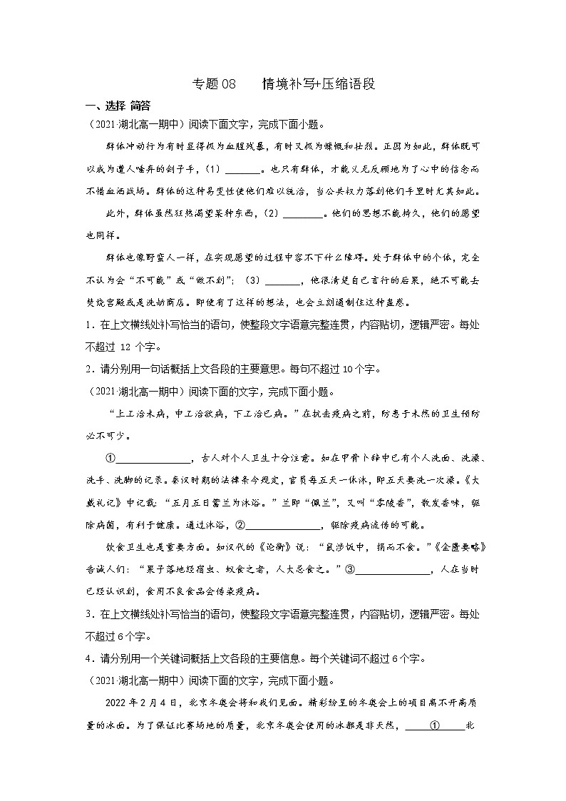 专题08 情境补写+压缩语段(原卷版)2020-2021学年高一《新题速递·语文》(统编版必修下册)4月刊(适用于同步刷题)第1页