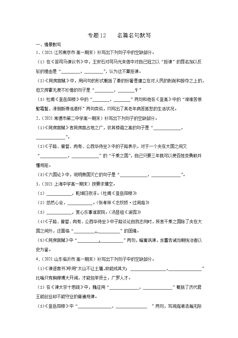 专题12 名篇名句默写(原卷版)2020-2021学年高一《新题速递·语文》(统编版必修下册)6月刊(适用于同步刷题)第1页