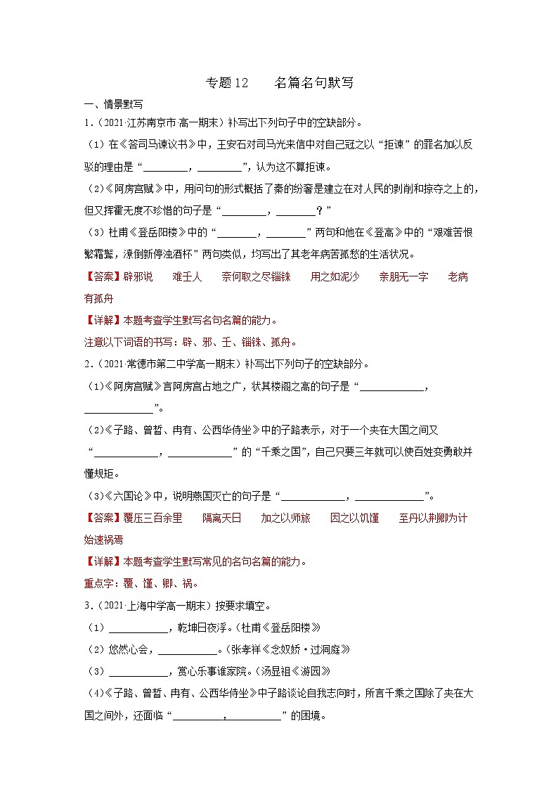 专题12 名篇名句默写(解析版)2020-2021学年高一《新题速递·语文》(统编版必修下册)6月刊(适用于同步刷题)第1页