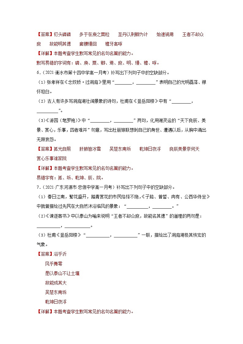专题12 名篇名句默写(解析版)2020-2021学年高一《新题速递·语文》(统编版必修下册)6月刊(适用于同步刷题)第3页