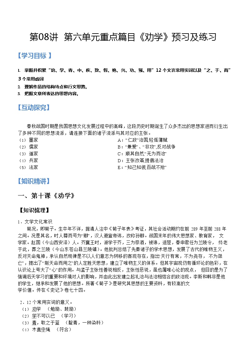 第08讲：第六单元重点篇目《劝学》-【暑假辅导班】2022年新高一语文暑假精品课程（统编版）学案