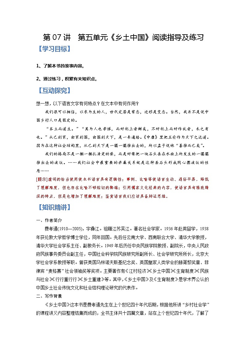 第07讲:第五单元《乡土中国》阅读指导及练习-【暑假辅导班】2022年新高一语文暑假精品课程(统编版)(解析版)第1页
