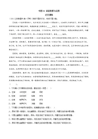 专题01  词语积累与运用（知识梳理+过关检测）-2021-2022学年高一下学期语文期末考点大串讲（统编版）