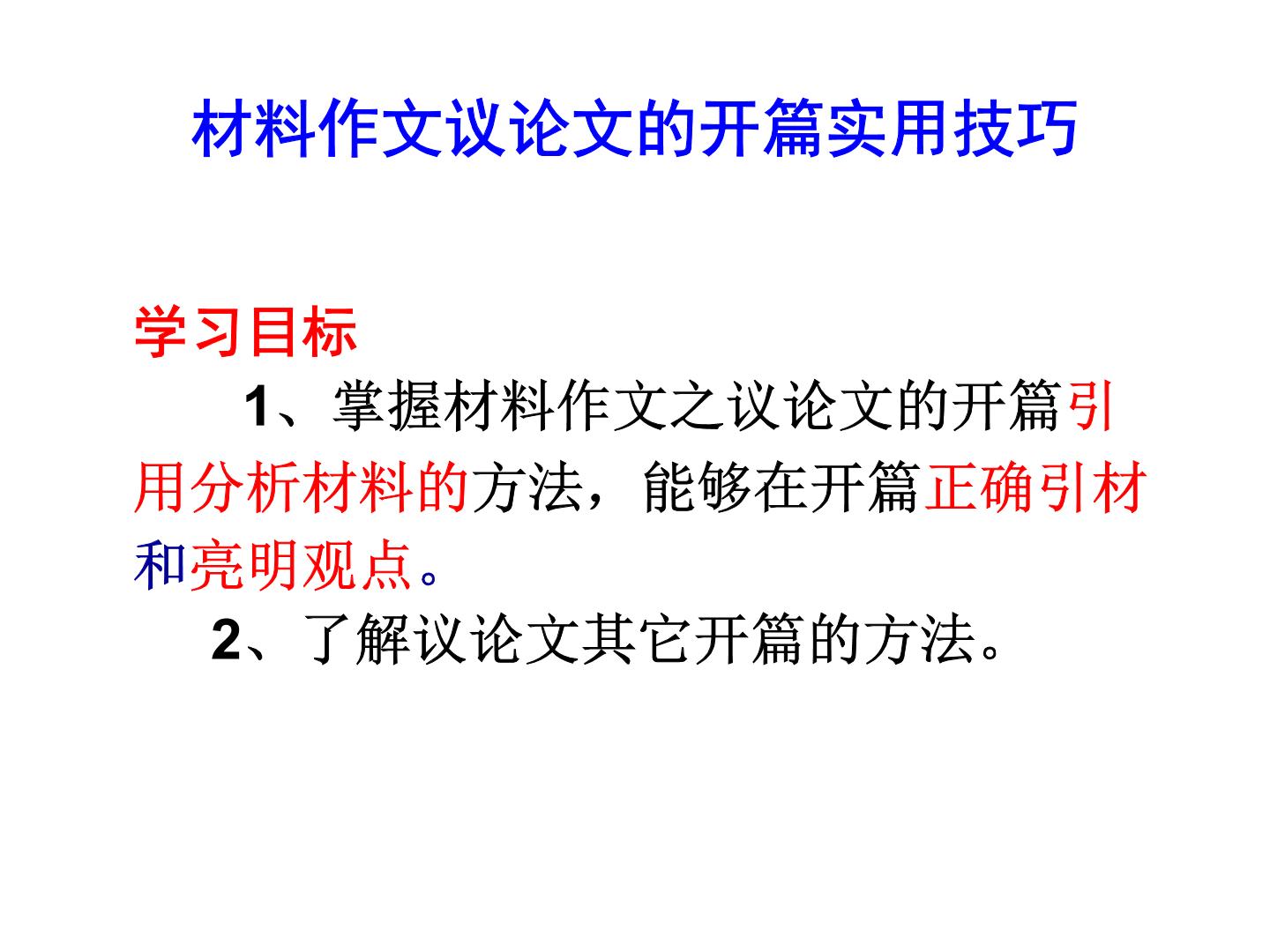 专题02 材料作文开篇技－备战2022年高考满分作文精品课件