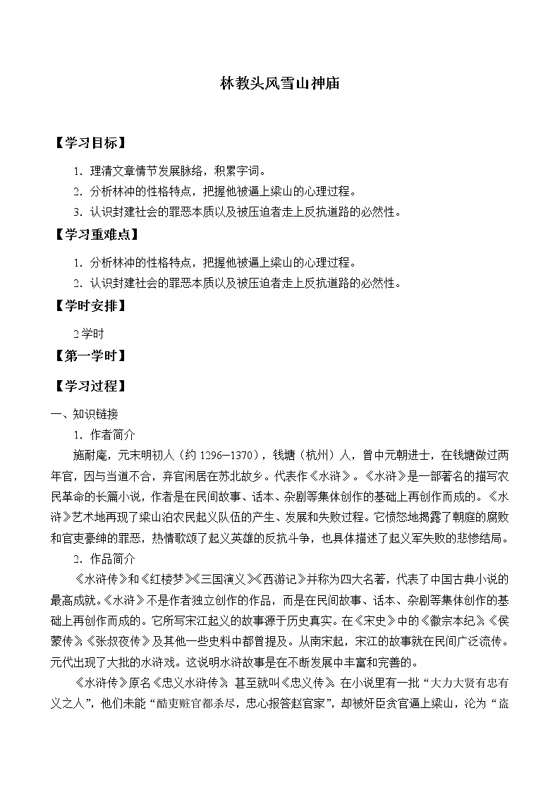 人教部编版高中语文必修下册13.1 林教头风雪山神庙 学案01