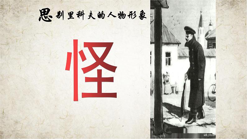 人教部编版高中语文必修下册13.2装在套子里的人 课件第7页
