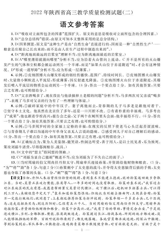 陕西省2022届高三下学期教学质量检测(二)语文试题（含答案）01