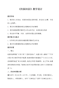 高中语文人教统编版必修 上册7.2* 归园田居（其一）教案