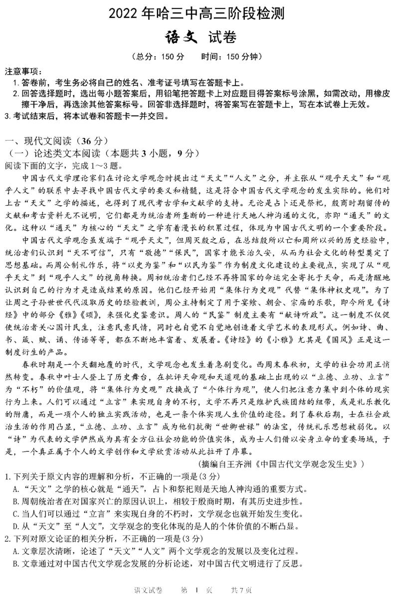 黑龙江省2022年哈三中高三阶段检测语文试卷及答案01