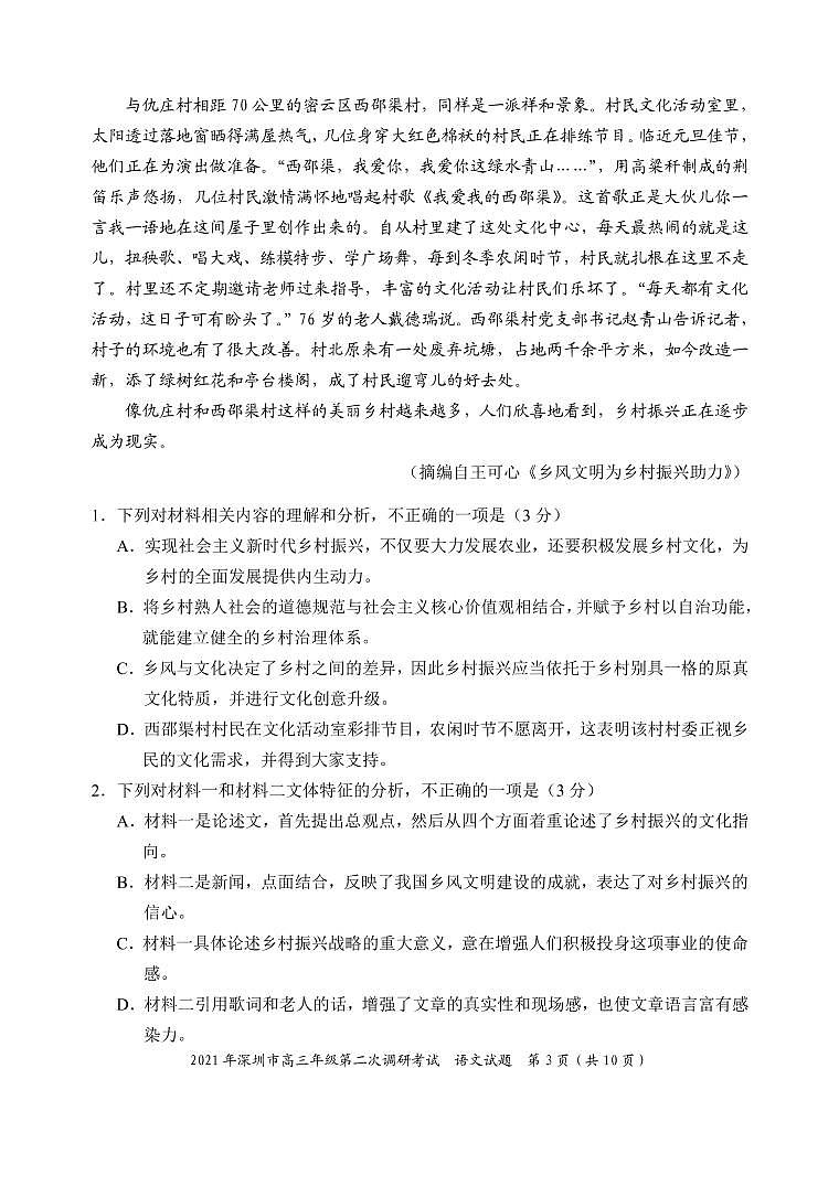 2021届广东深圳市高三二模语文试卷无解析03