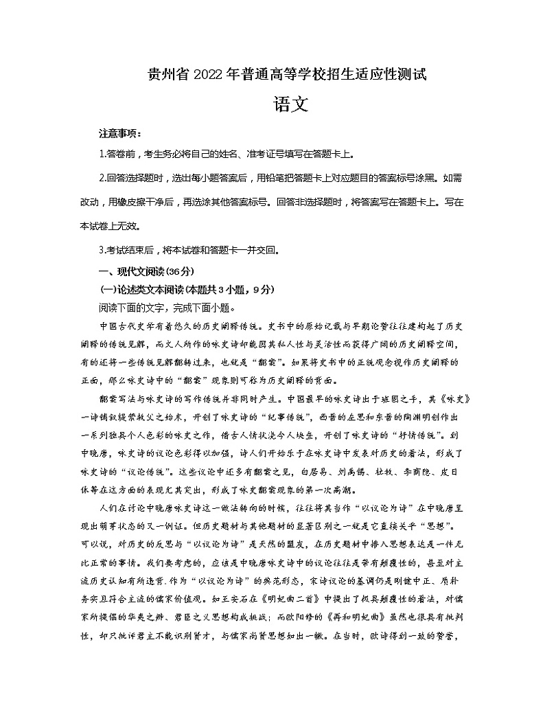 贵州省2022年普通高等学校招生适应性测试语文试题及答案(含答题卡)01