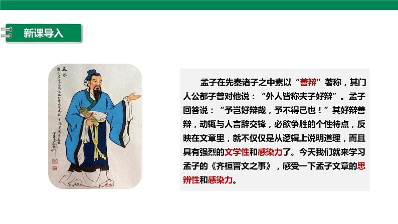 高中语文统编版必修下 1.2 齐桓晋文之事 第1课时 课件+音频03