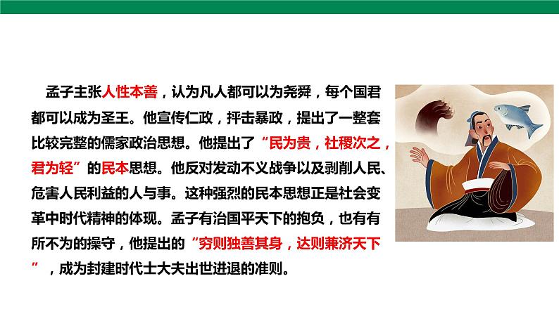 高中语文统编版必修下 1.2 齐桓晋文之事 第1课时 课件+音频06