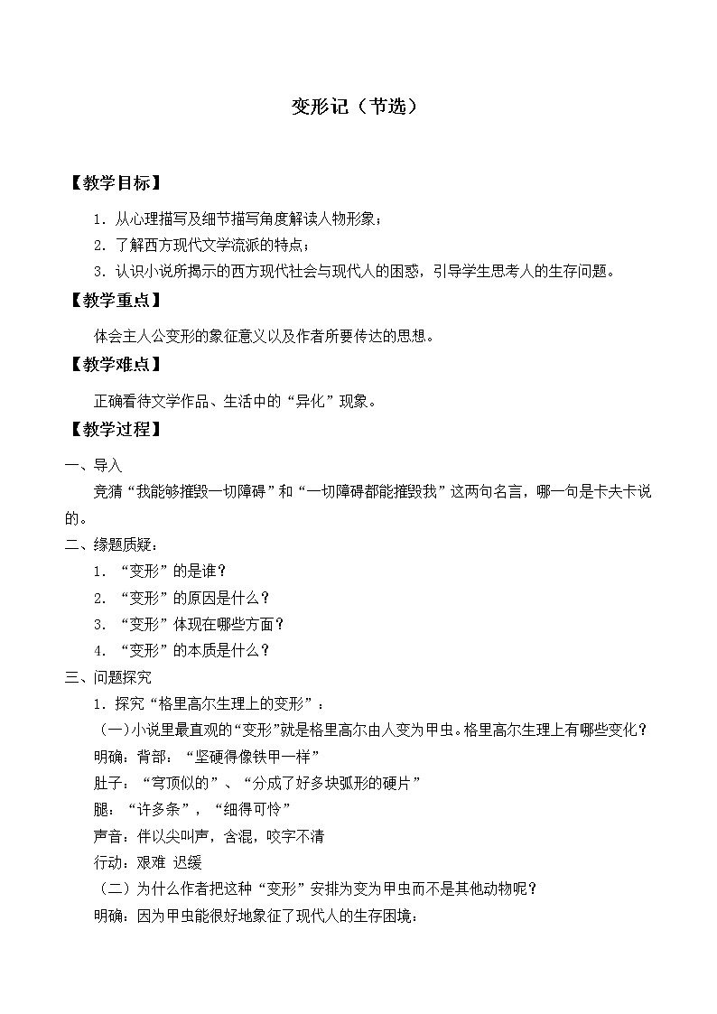 人教部编版高中语文必修下册14.2变形记 教案01