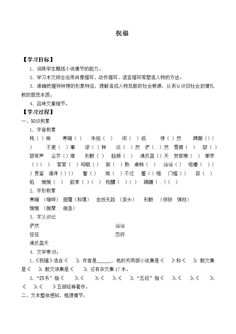 人教部编版高中语文必修下册12.祝福   学案01