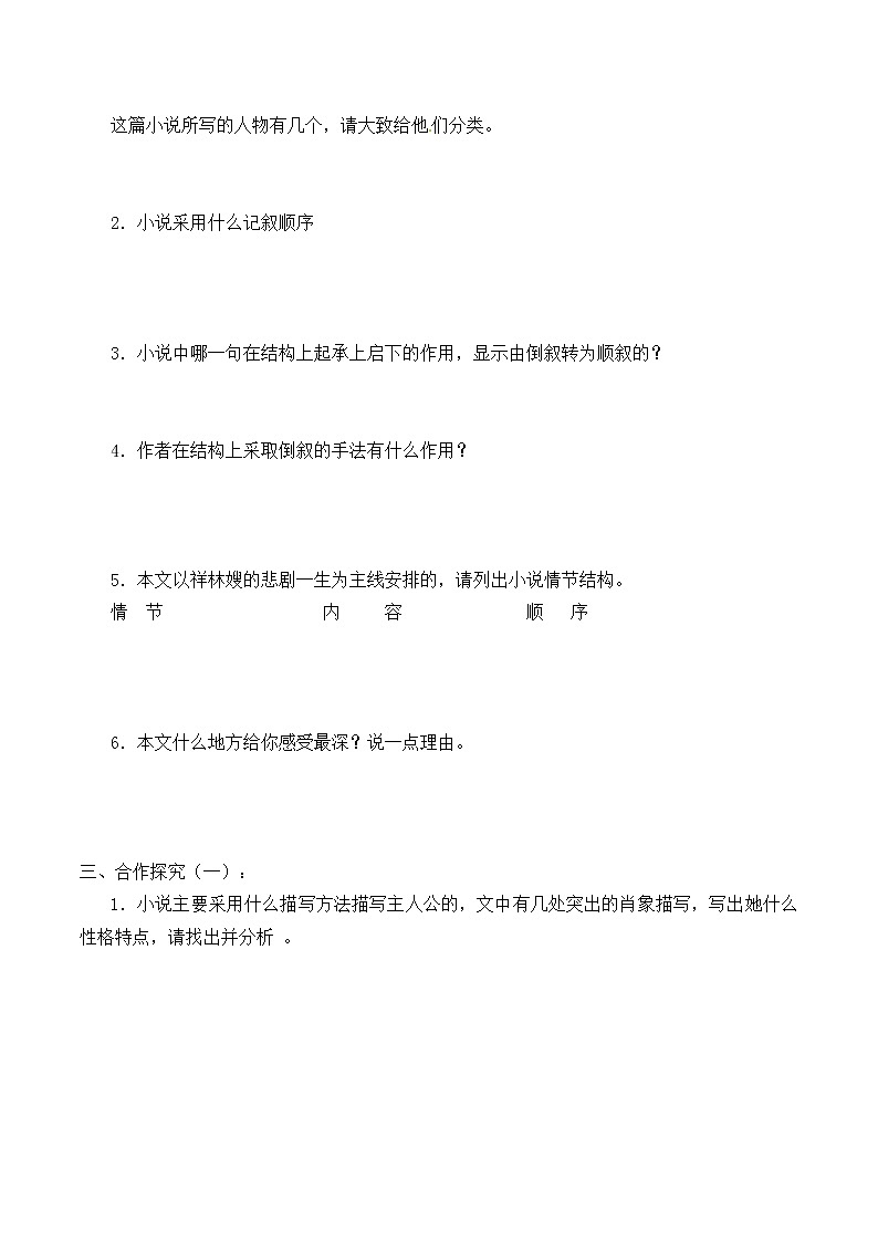 人教部编版高中语文必修下册12.祝福   学案02