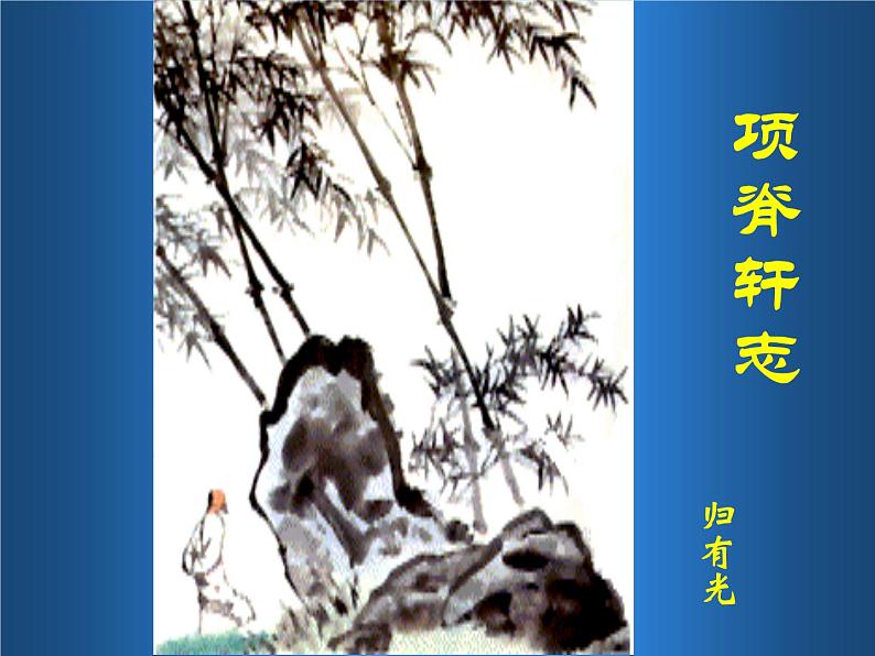 9.2《项脊轩志》课件24张2021-2022学年高中语文统编版选择性必修下册第1页