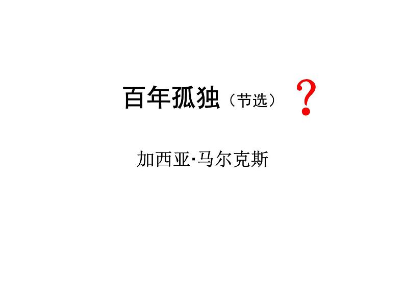 百年孤独(节选)课件PPT第3页