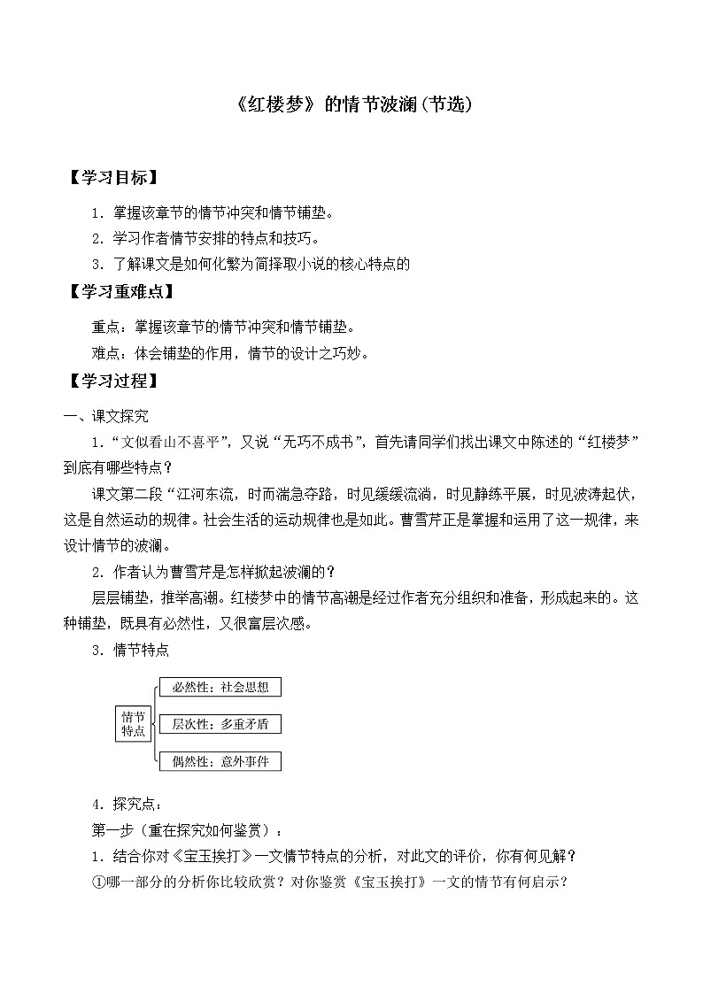 人教部编版高中语文必修下册15.红楼梦 学案第1页