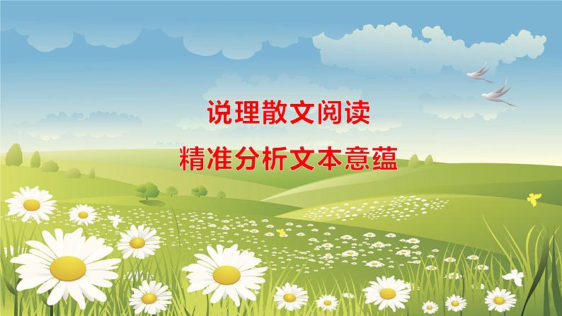高考语文复习---- 说理散文阅读+精准分析文本意蕴课件PPT第1页