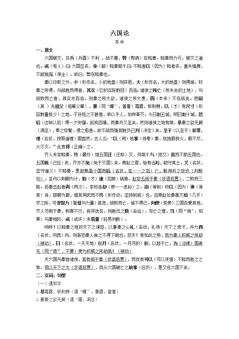 10.《六国论》 原文＋文言实词、句式＋翻译+把关题  2021-2022学年高一语文文言文知识梳理（统编版必修下册）