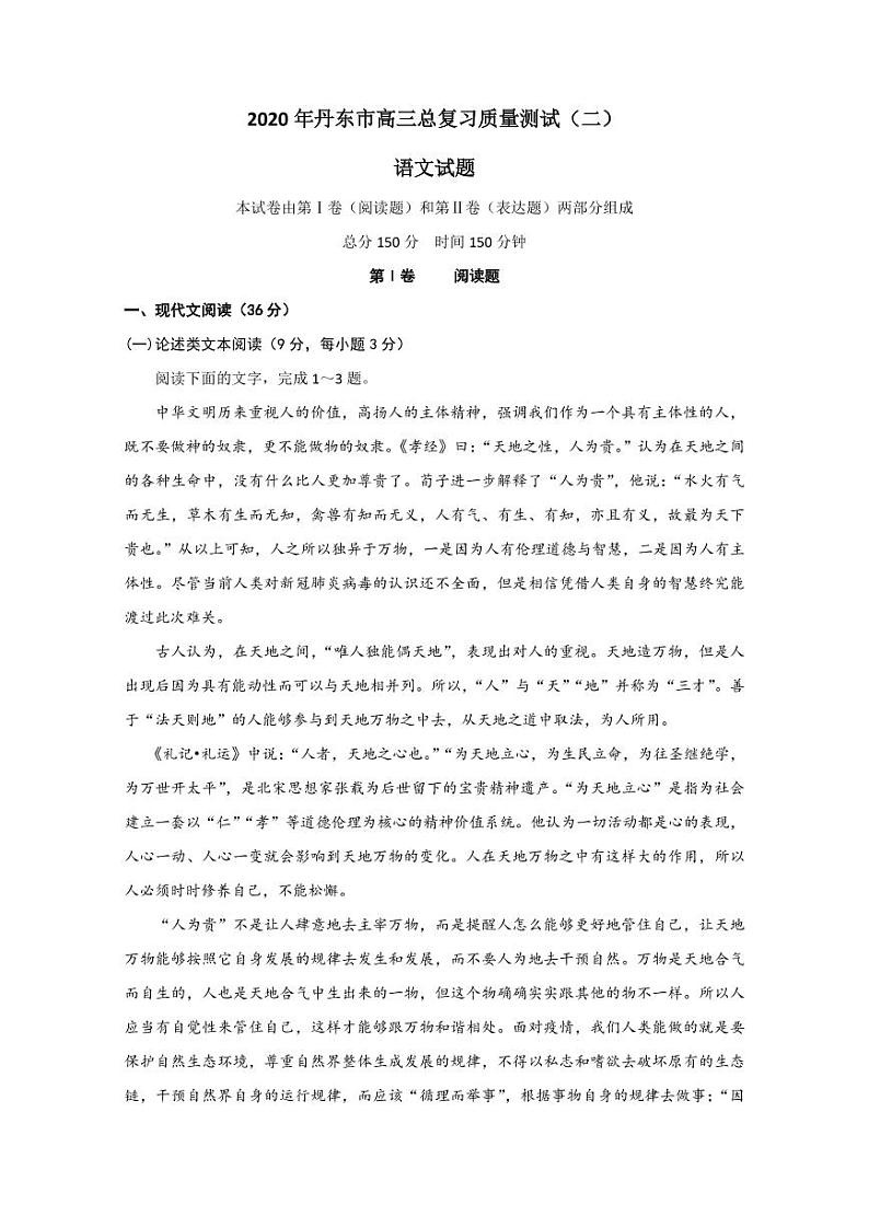 辽宁省丹东市2020届高三下学期总复习质量测试二(二模)语文试题含答案第1页