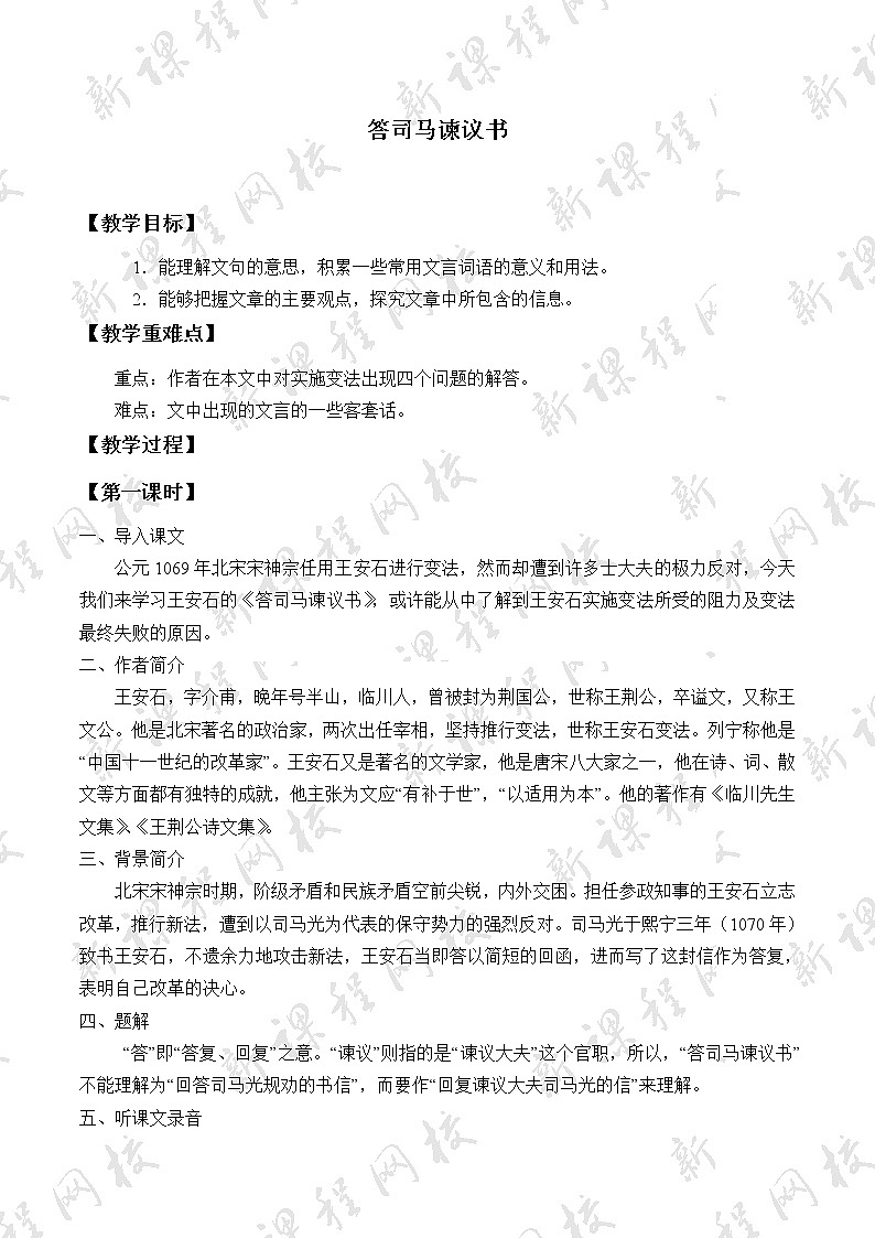 人教部编版高中语文必修下册15.2答司马谏议书    教案01