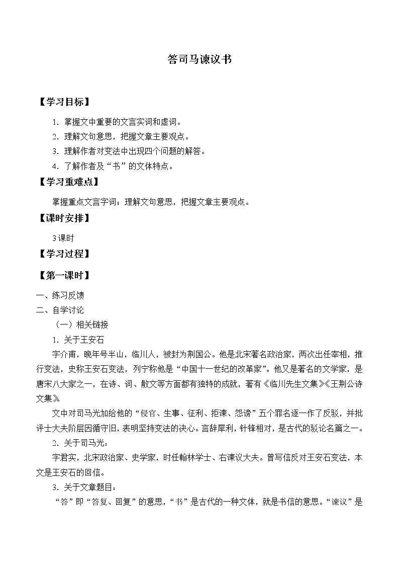 人教部编版高中语文必修下册15.2答司马谏议书 学案01