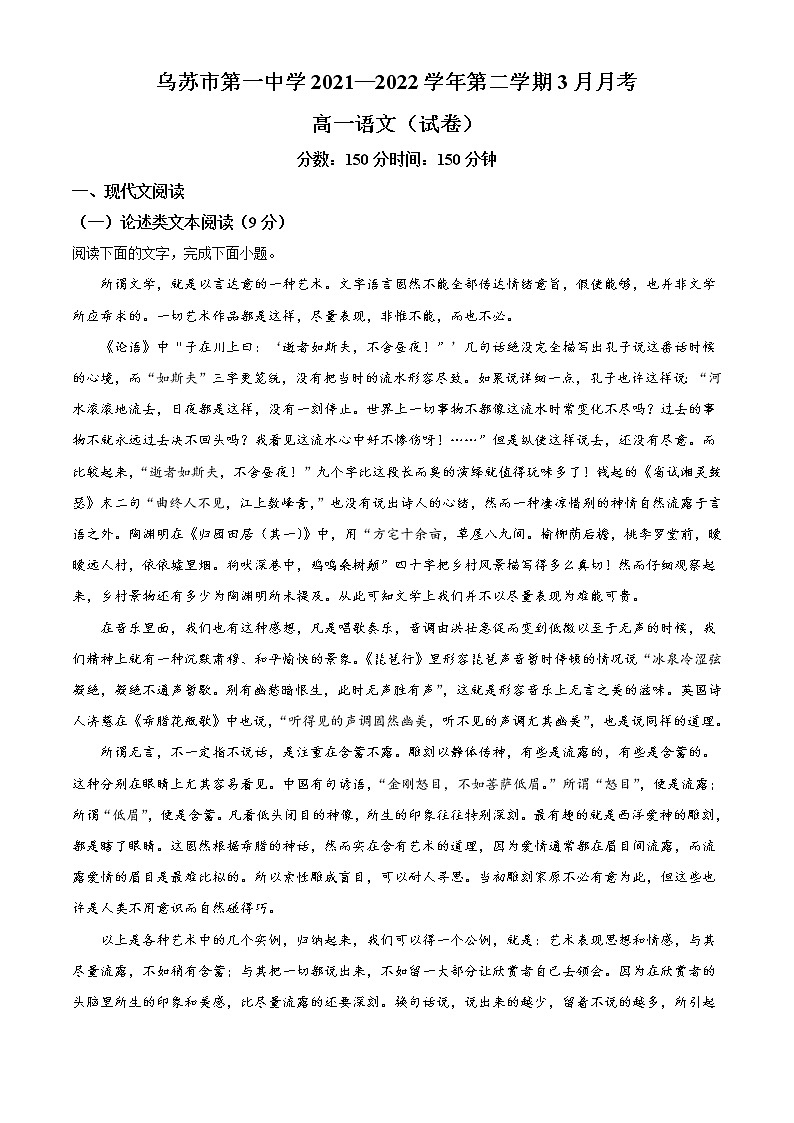 2022新疆乌苏市一中高一3月月考语文试题含答案01
