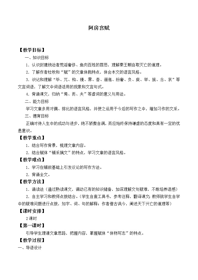 人教部编版高中语文必修下册16.1阿房宫赋 教案01