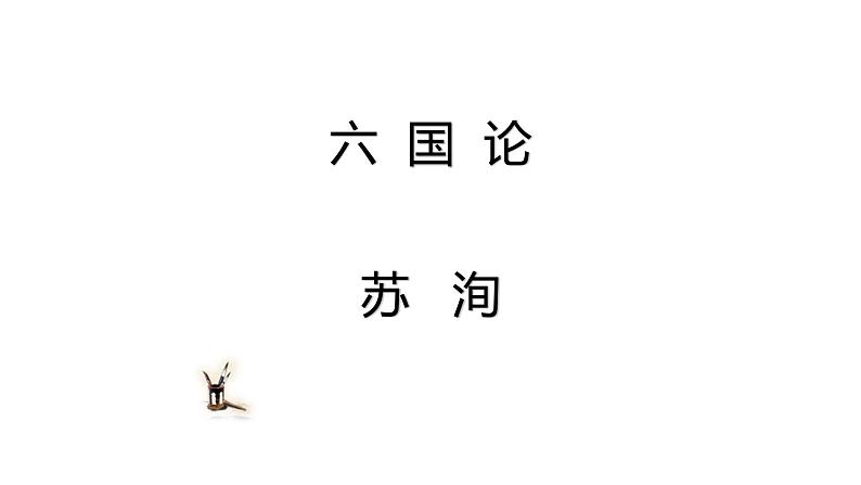 人教部编版高中语文必修下册16.2六国论 课件第1页