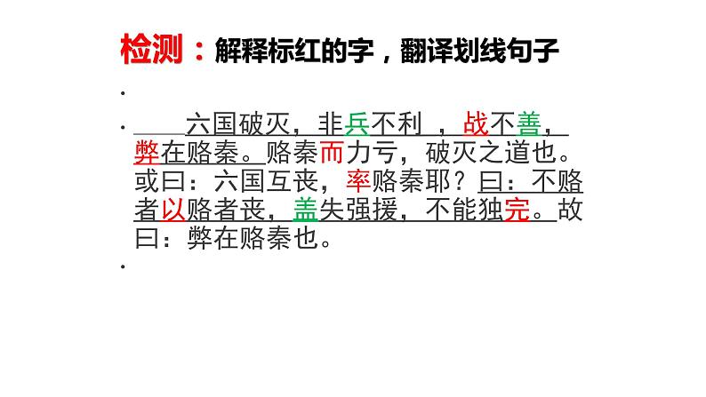 人教部编版高中语文必修下册16.2六国论 课件第7页
