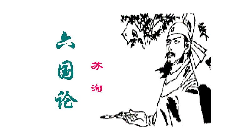 人教部编版高中语文必修下册16.2六国论 课件第1页