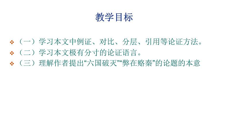 人教部编版高中语文必修下册16.2六国论 课件第2页
