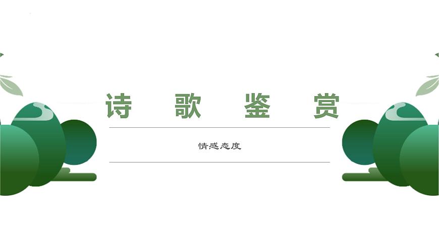 2022屆高考專題復(fù)習(xí):詩歌鑒賞情感分析 課件 25張第1頁