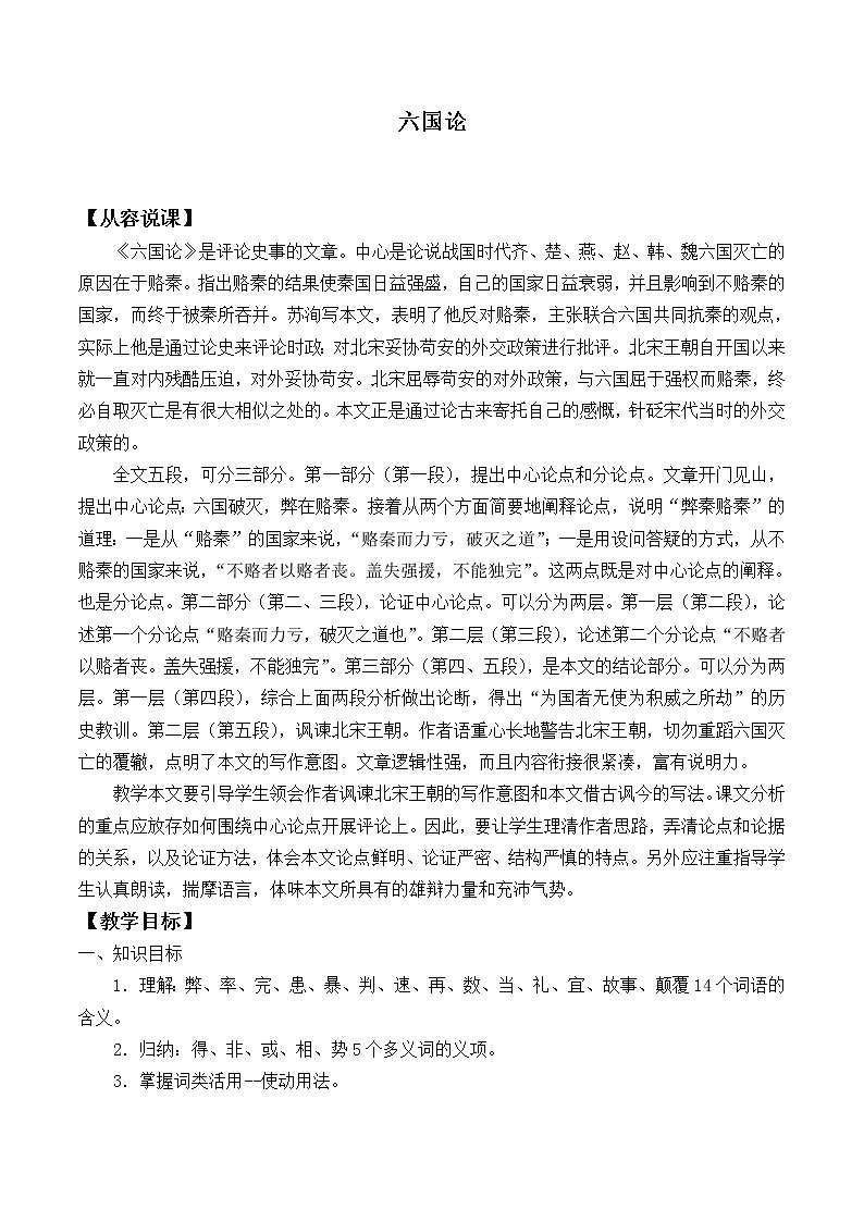 人教部编版高中语文必修下册16.2六国论 教案第1页