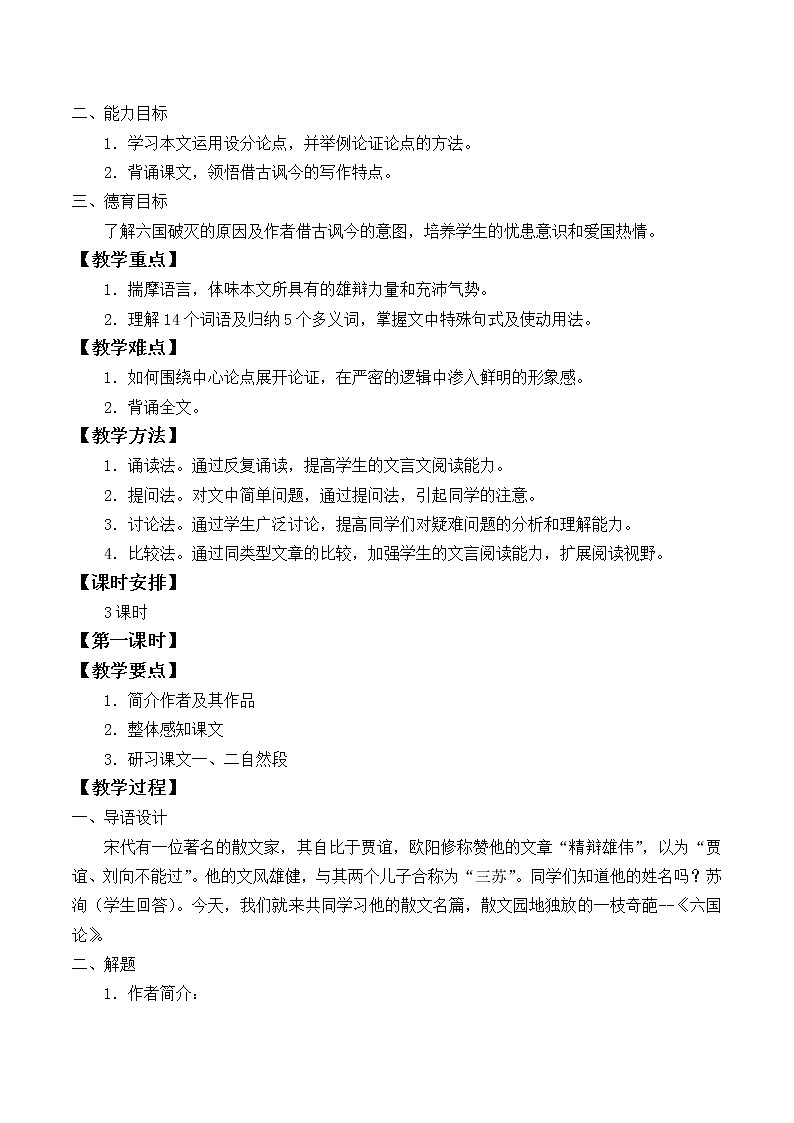 人教部编版高中语文必修下册16.2六国论 教案第2页