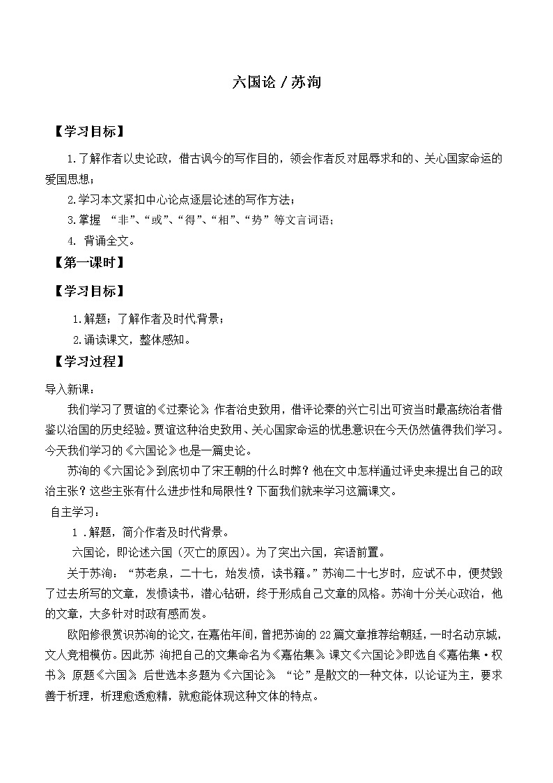 人教部编版高中语文必修下册16.2六国论 学案第1页
