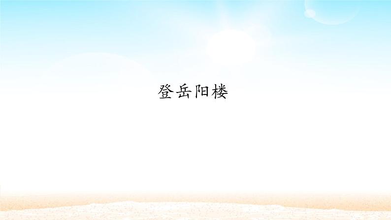 人教部编版高中语文必修下册 古诗词诵读—登岳阳楼 课件第1页