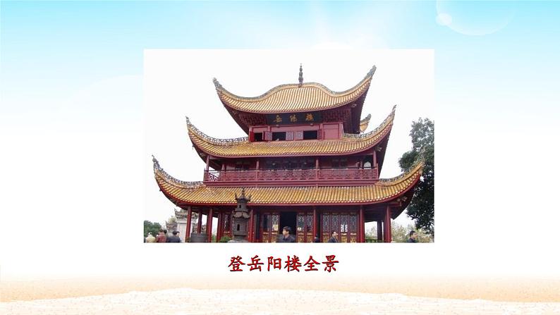 人教部编版高中语文必修下册 古诗词诵读—登岳阳楼 课件第2页