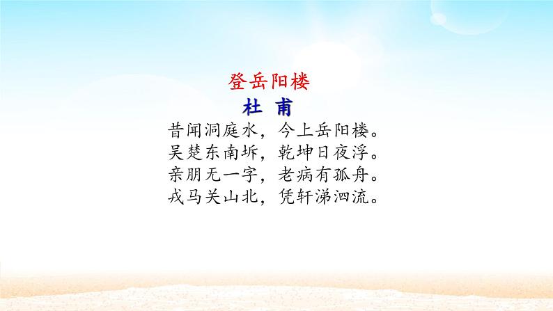 人教部编版高中语文必修下册 古诗词诵读—登岳阳楼 课件第4页