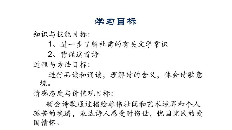 人教部编版高中语文必修下册 古诗词诵读—登岳阳楼 课件第2页